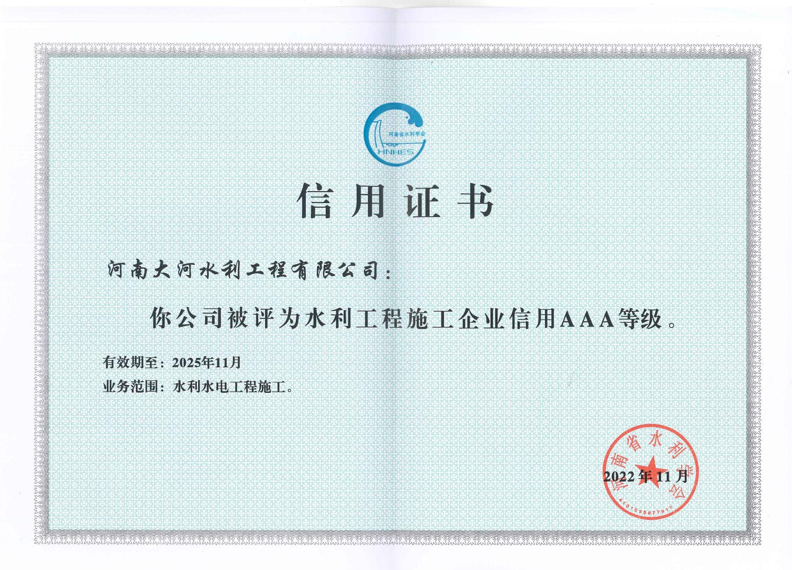 河南省水利企业AAA证书
