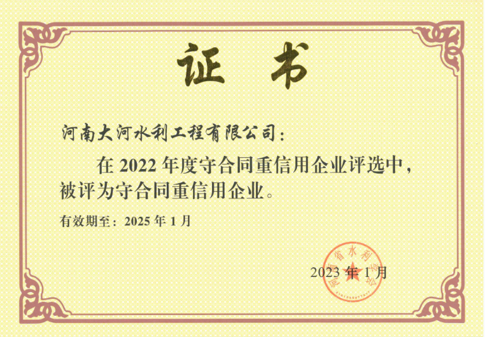 2022年河南省水利厅守合同重信用企业